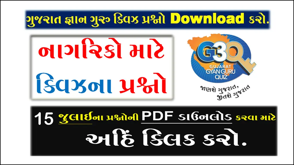 Gujarat Gyan Guru Quiz Bank 15 July | Gujarat Gyan Guru Quiz Registration 2022 | ગુજરાત જ્ઞાન ગુરુ ક્વિઝ પ્રશ્નો 
