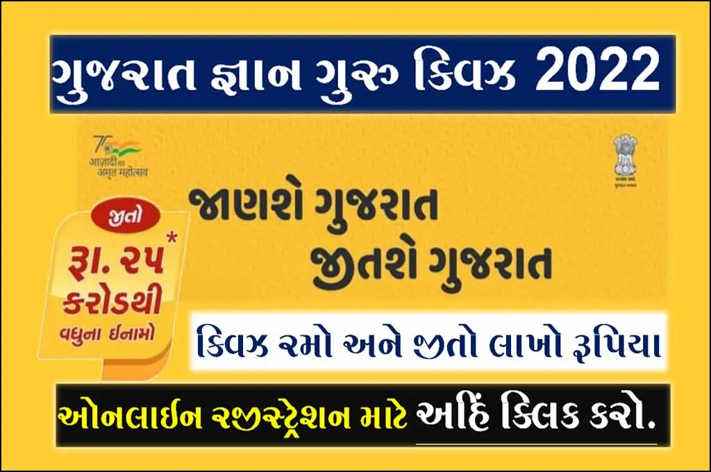 Image of Gujarat Gyan Guru Quiz Registration 2022 Online | ગુજરાત જ્ઞાન ગુરુ ક્વિઝ 2022 નું રજીસ્ટ્રેશન કરો ઓનલાઇન