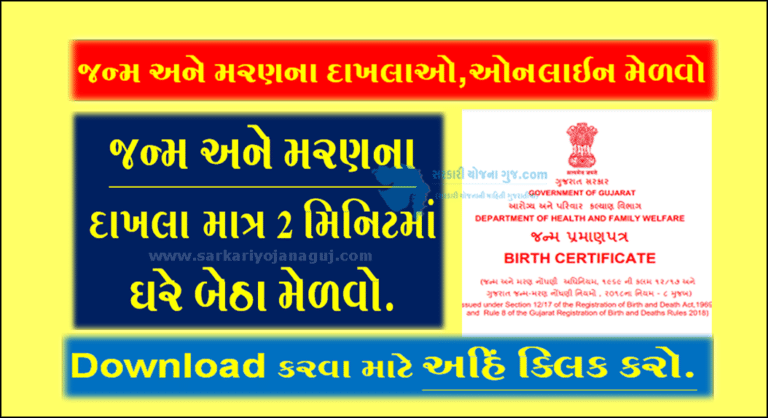 online birth/Death certificate download gujarat