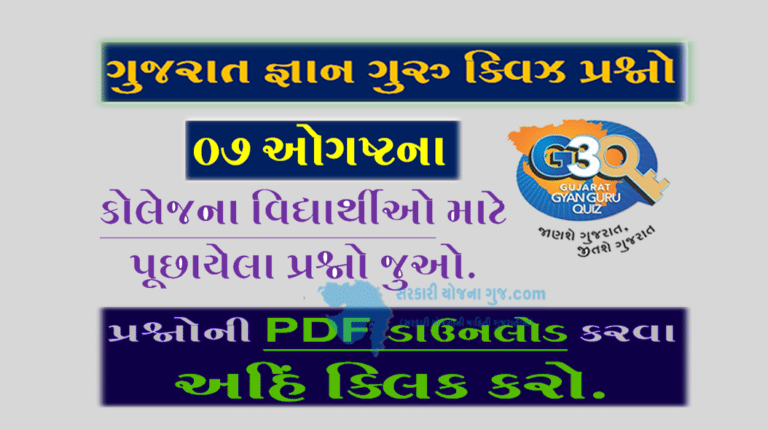 Gyan Guru College Quiz Bank 07 August @G3q Quiz Bank| કોલેજના વિદ્યાર્થીઓ માટે ક્વિઝના પ્રશ્નો