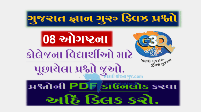 Gyan Guru College Quiz Bank 08 August @G3q Quiz| કોલેજના વિદ્યાર્થીઓ માટે ક્વિઝના પ્રશ્નો
