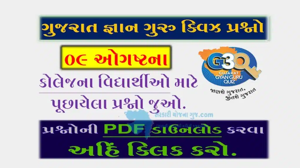 Gyan Guru College Quiz Bank 09 August @G3q Quiz Bank| કોલેજના વિદ્યાર્થીઓ માટે ક્વિઝના પ્રશ્નો