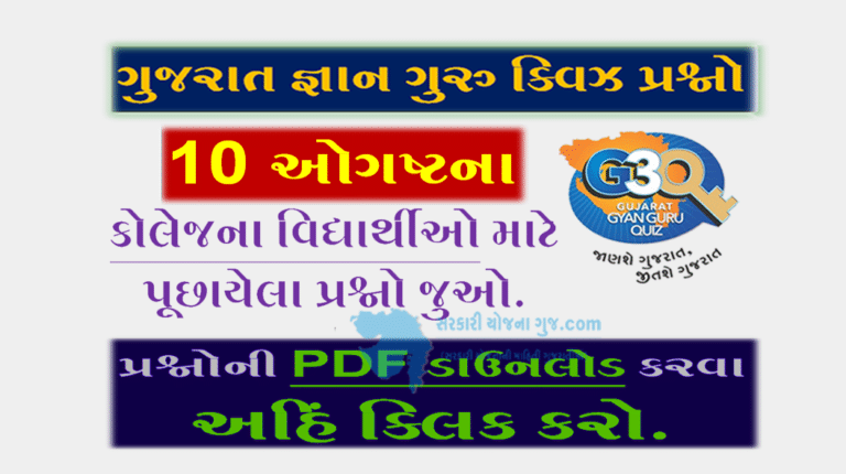 Gyan Guru College Quiz Bank 10 August