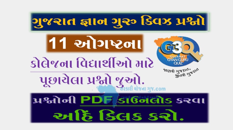 Gyan Guru College Quiz Bank 11 August @G3q Quiz| કોલેજના વિદ્યાર્થીઓ માટે ક્વિઝના પ્રશ્નો