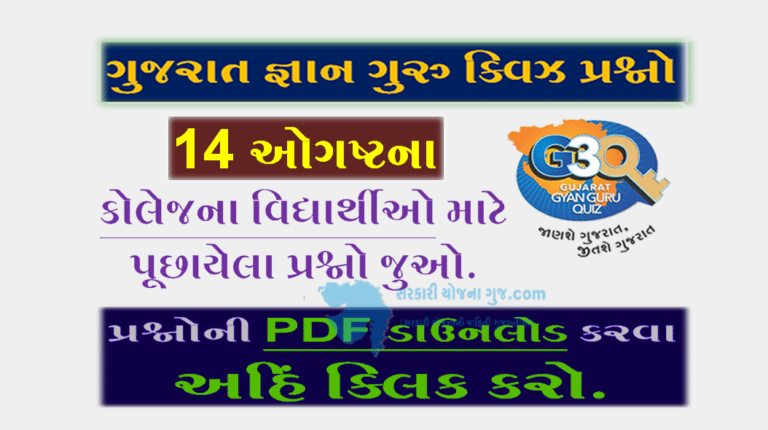 Gyan Guru College Quiz Bank 14 August @G3q Quiz| કોલેજના વિદ્યાર્થીઓ માટે ક્વિઝના પ્રશ્નો