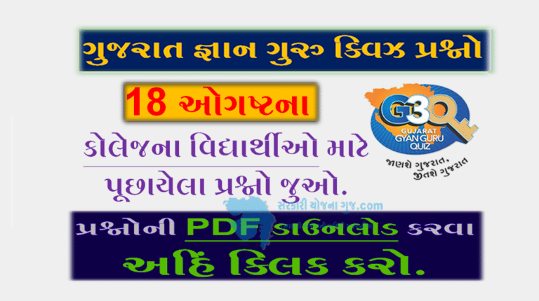 Gyan Guru College Quiz Bank 18 August @g3q.co.in | કોલેજના વિદ્યાર્થીઓ માટે ક્વિઝના પ્રશ્નો | g3q quiz questions and answers pdf | g3q 2022