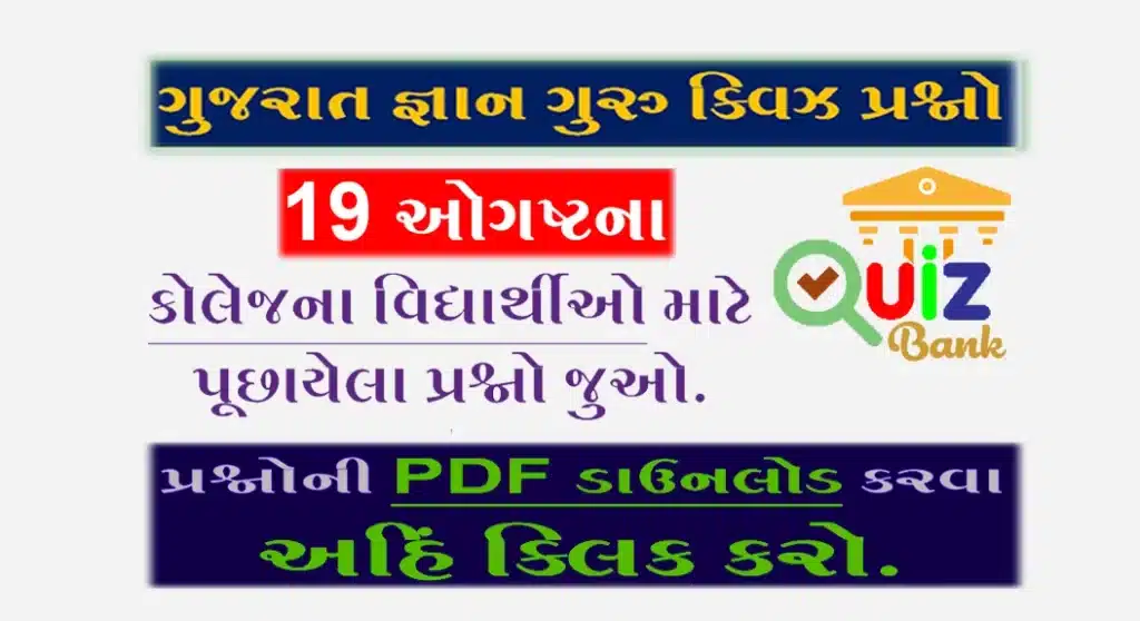 Gyan Guru College Quiz Bank 19 August @G3q Quiz Answers | કોલેજના વિદ્યાર્થીઓ માટે ક્વિઝના પ્રશ્નોની  PDF ડાઉનલોડ કરો.