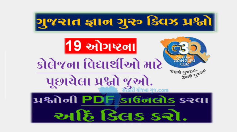 Gyan Guru College Quiz Bank 19 August @G3q Quiz| કોલેજના વિદ્યાર્થીઓ માટે ક્વિઝના પ્રશ્નો