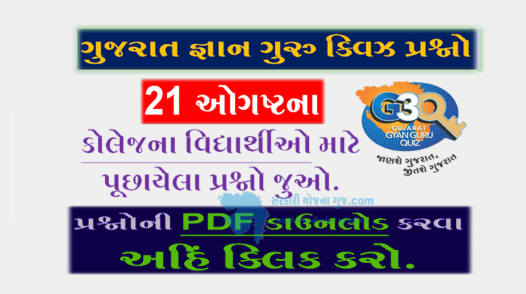 Gyan Guru College Quiz Bank 21 August @G3q Quiz| કોલેજના વિદ્યાર્થીઓ માટે ક્વિઝના પ્રશ્નો