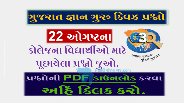 Gyan Guru College Quiz Bank 22 August @G3q Quiz| કોલેજના વિદ્યાર્થીઓ માટે ક્વિઝના પ્રશ્નો