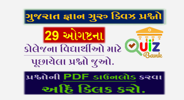 Gyan Guru College Quiz Bank 29 August
