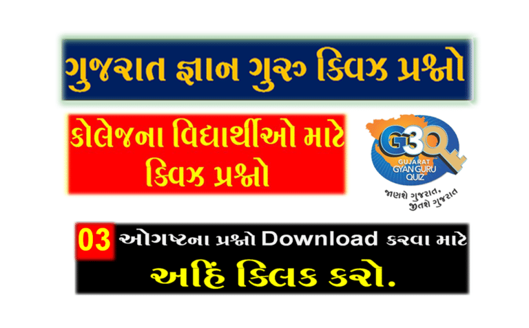 Gyan Guru College Quiz Bank 03 August @G3q Quiz Bank| કોલેજના વિદ્યાર્થીઓ માટે ક્વિઝના પ્રશ્નો
