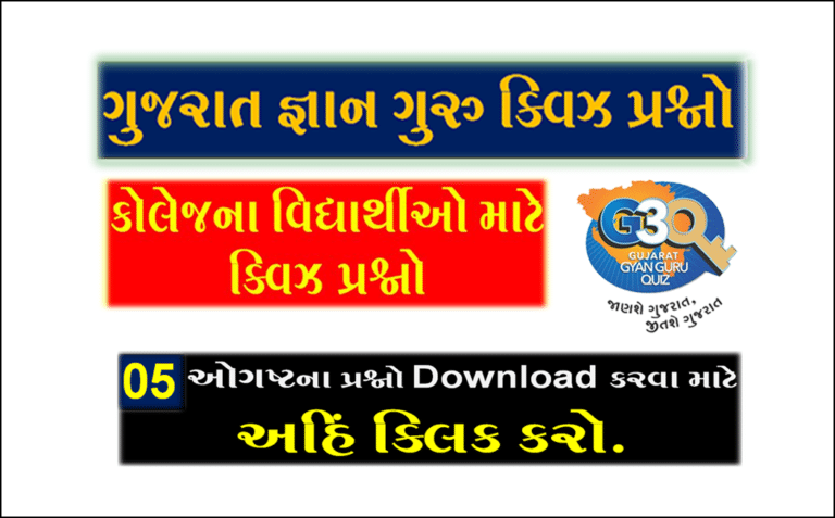 Gyan Guru College Quiz Bank 05 August @G3q Quiz Bank| કોલેજના વિદ્યાર્થીઓ માટે ક્વિઝના પ્રશ્નો