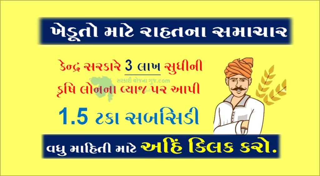 Indian Government Announced Interest Subvention Scheme For Farmers | ભારત સરકારે 3 લાખ સુધીની કૃષિ લોનના વ્યાજ પર આપી 1.5 ટકા સબસિડી