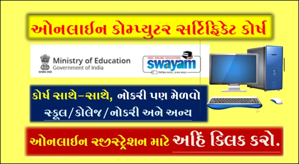 Free Computer Certificate Courses in Gujarati | સરકાર દ્વારા મફત કમ્પ્યુટર પ્રમાણપત્ર અભ્યાસક્રમો