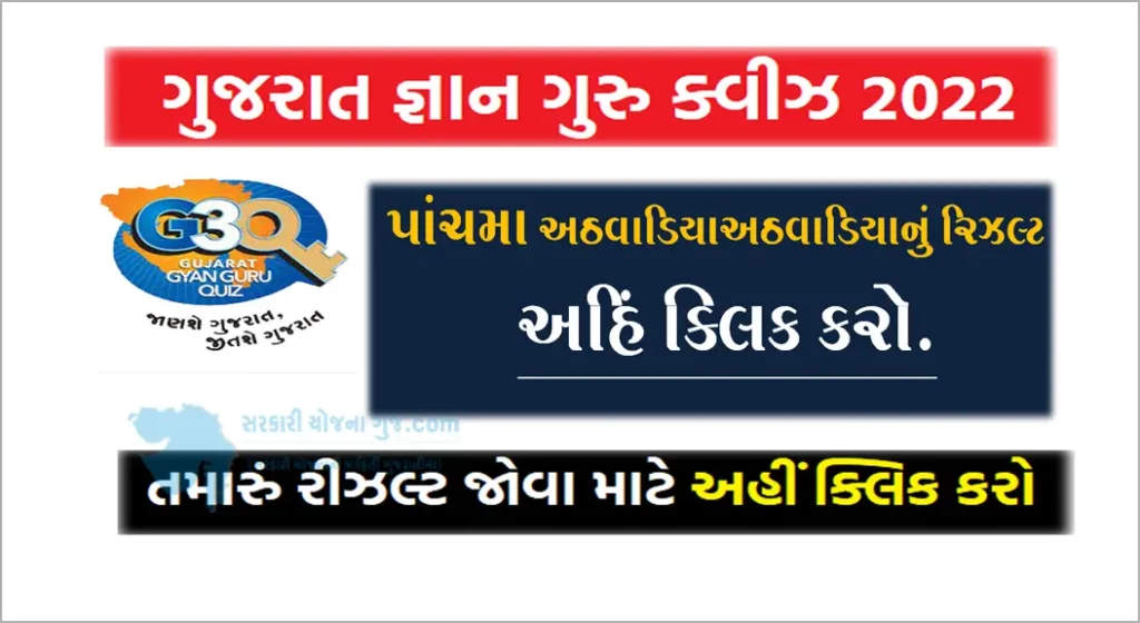 Gujarat Gyan Guru Quiz Fifth Round Result 2022 @G3Q.co.in | ગુજરાત જ્ઞાન ગુરુ ક્વિઝનું પાંચમા રાઉન્‍ડનું પરિણામ ની લિંક