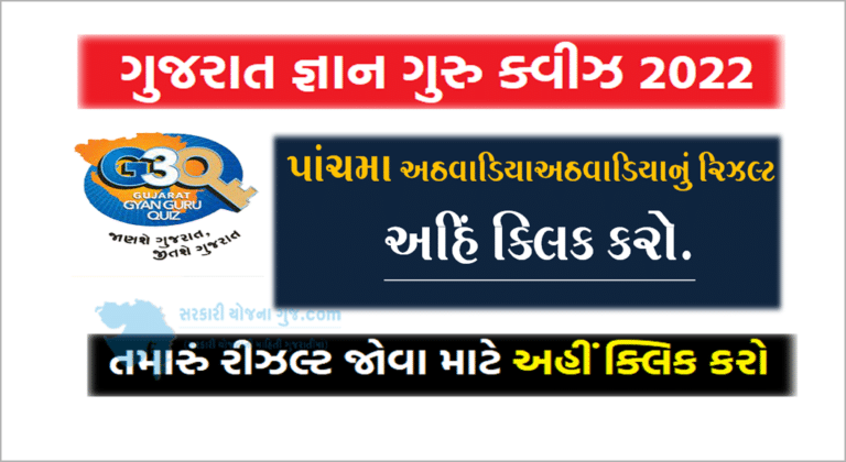 Gujarat Gyan Guru Quiz Fifth round Result 2022 | ગુજરાત જ્ઞાન ગુરુ ક્વિઝનું પાંચમા રાઉન્‍ડનું પરિણામ