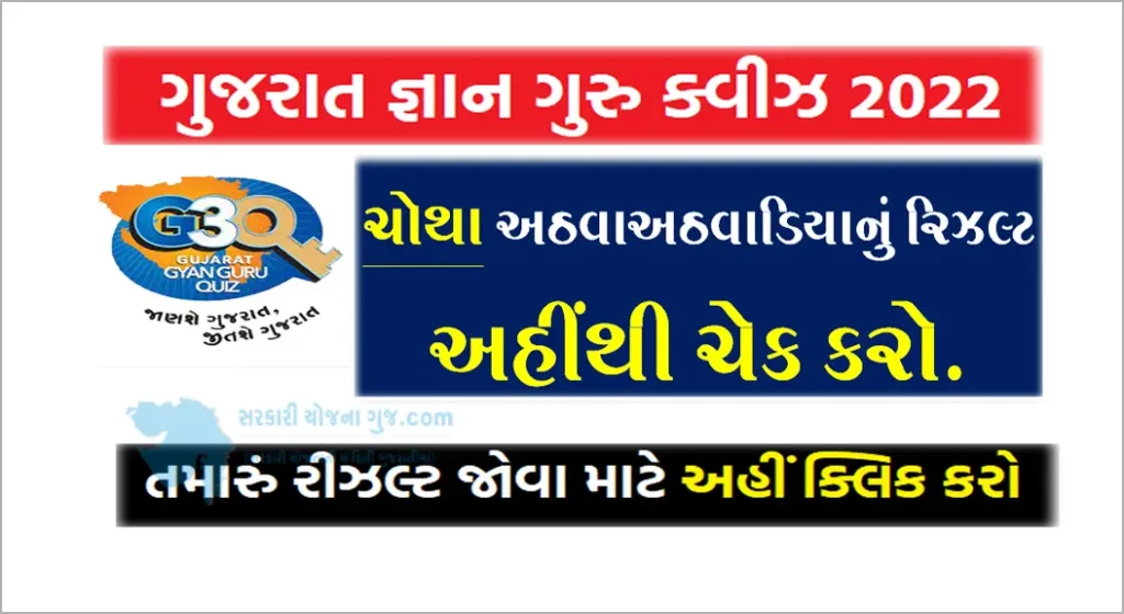 Gujarat Gyan Guru Quiz Fourth Round Result 2022 @G3Q.co.in | ગુજરાત જ્ઞાન ગુરુ ક્વિઝનું ચોથા રાઉન્ડનું પરિણામ ની લિંક