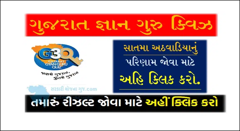 Gujarat Gyan Guru Quiz Seven Round Result 2022 @G3Q.co.in | ગુજરાત જ્ઞાન ગુરુ ક્વિઝનું સાતમા રાઉન્‍ડનું પરિણામ ની લિંક