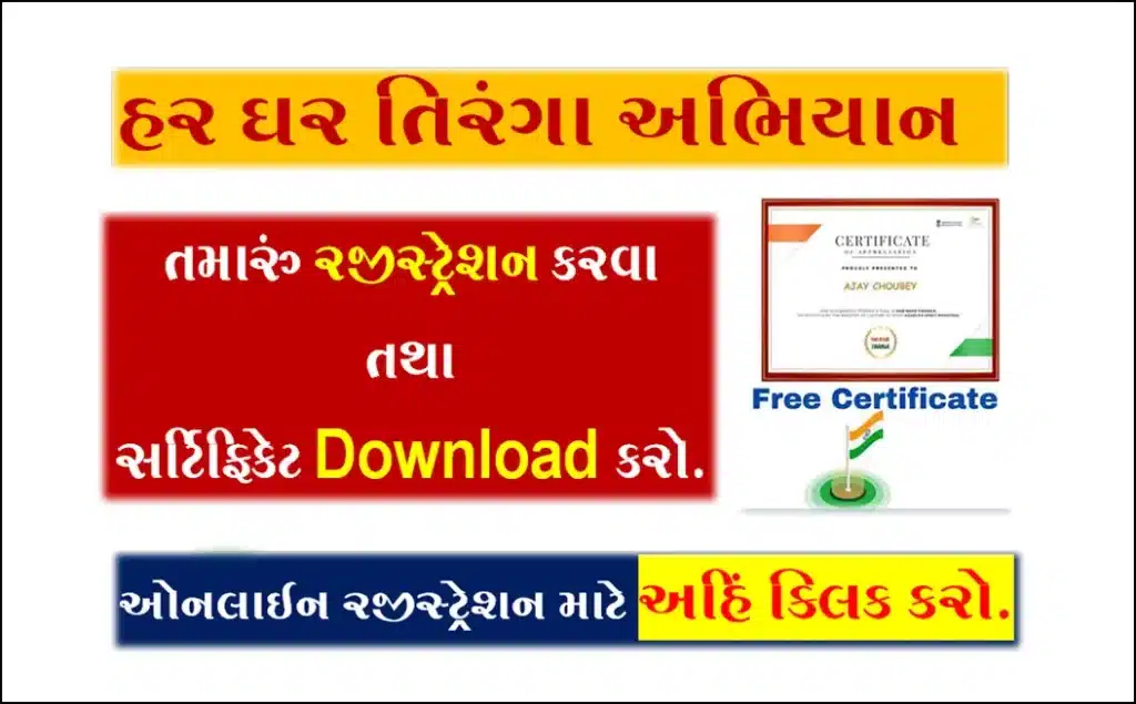 હર ઘર તિરંગા અભિયાન | Har Ghar Tiranga Campaign Registration, Drawing, Free Certificate Download, Slogan | Har Ghar Tiranga Certificate Download in Gujarati