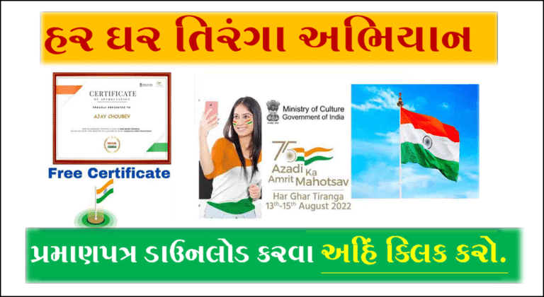 હર ઘર તિરંગા અભિયાન રજીસ્ટ્રેશન અને સર્ટિફિકેટ ડાઉનલોડ | Har Ghar Tiranga Certificate Download PDF