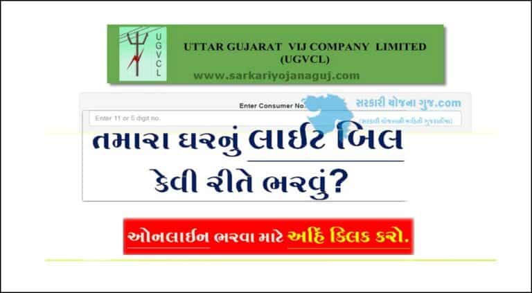 How to Pay UGVCL Bill Payment | યુજીવીસીએલનું બિલ કેવી રીતે ભરવુ?