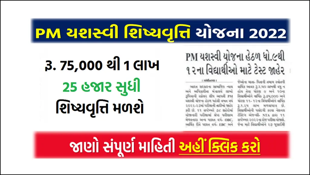 PM Yashasvi Scheme 2023 | પીએમ યશસ્વી શિષ્યવૃત્તિ યોજના । પ્રધાનમંત્રી યશસ્વી શિષ્યવૃત્તિ યોજના
