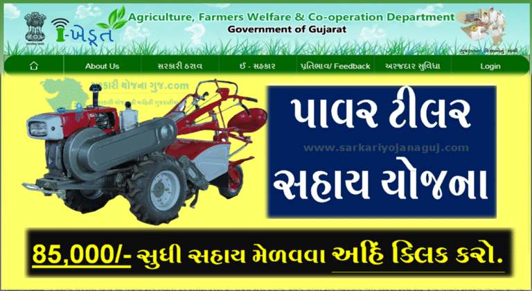 પાવર ટીલર સહાય યોજના | Power Tiller Sahay Yojana 2022