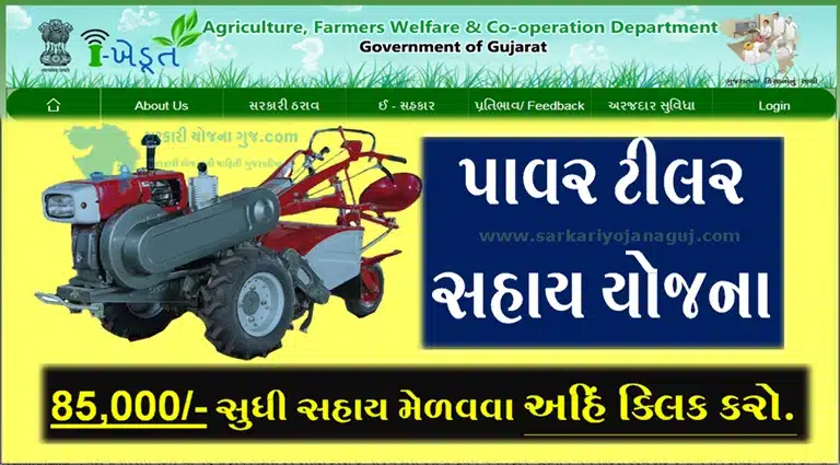 ikhedut Portal | પાવર ટીલર સહાય યોજના | Power Tiller Sahay Yojana 2022