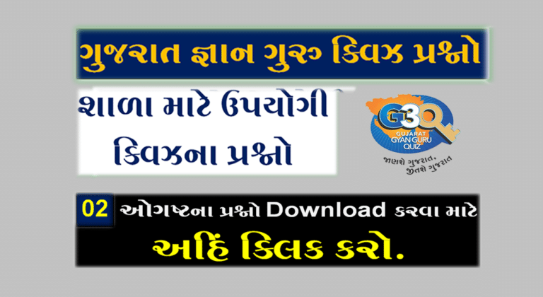 Gyan Guru School Quiz Bank 02 August @G3q Quiz Answers | શાળાના વિદ્યાર્થીઓ માટે ક્વિઝના પ્રશ્નો