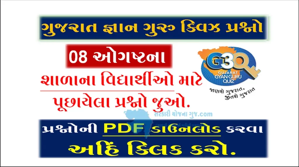 Gyan Guru School Quiz Bank 08 August @g3q.co.in| શાળાના વિદ્યાર્થીઓ માટે ક્વિઝના પ્રશ્નો