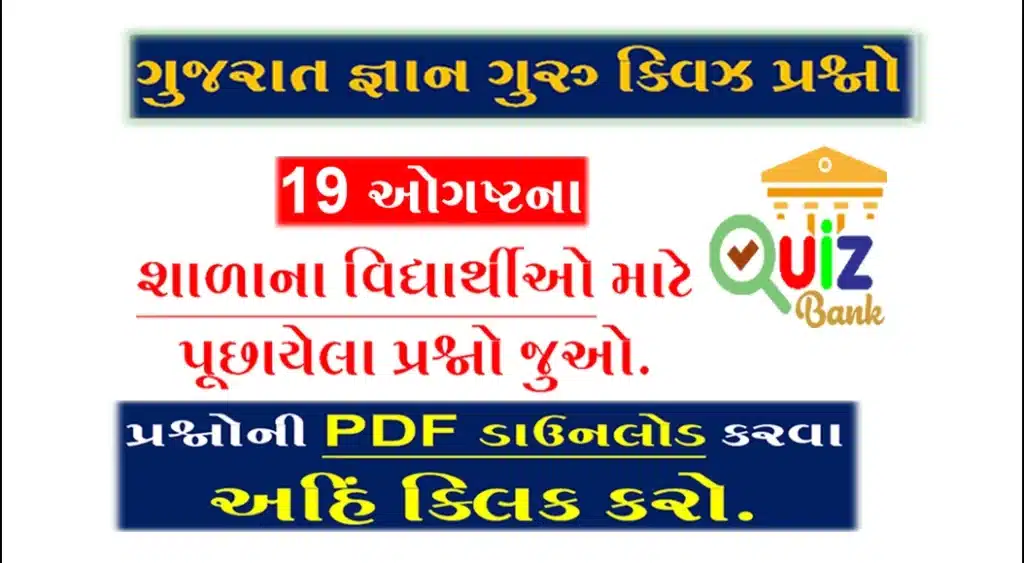 Gyan Guru School Quiz Bank 19 August @g3q.co.in| શાળાના વિદ્યાર્થીઓ માટે ક્વિઝના પ્રશ્નો