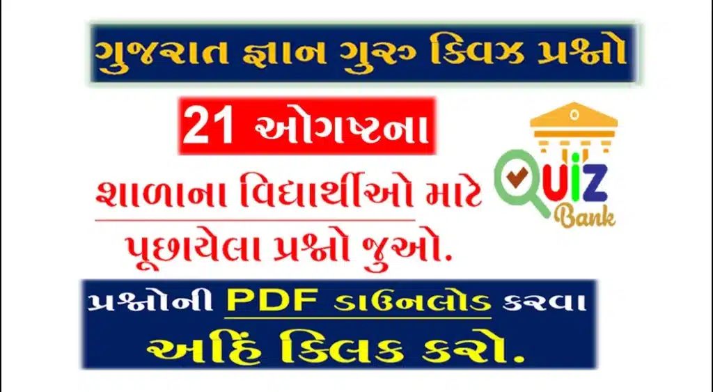 Gyan Guru School Quiz Bank 21 August @g3q.co.in| શાળાના વિદ્યાર્થીઓ માટે ક્વિઝના પ્રશ્નો