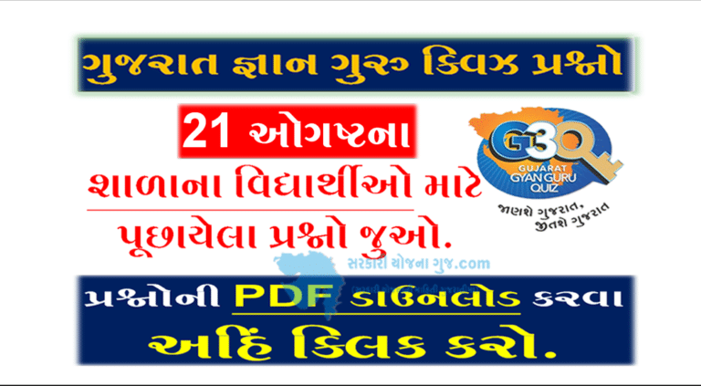 Gyan Guru School Quiz Bank 21 August @g3q.co.in | શાળાના વિદ્યાર્થીઓ માટે ક્વિઝના પ્રશ્નો