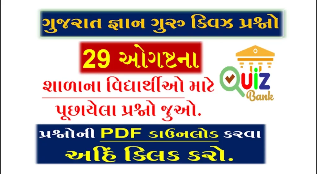 Gyan Guru School Quiz Bank 29 August @g3q.co.in| શાળાના વિદ્યાર્થીઓ માટે ક્વિઝના પ્રશ્નો