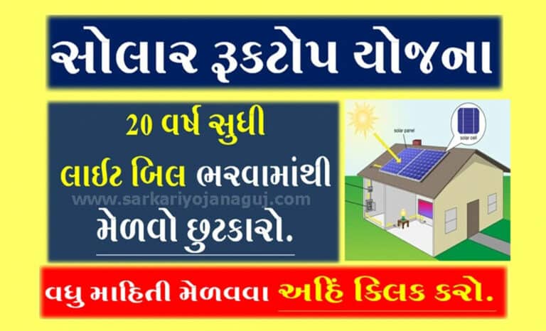 સોલાર રૂફટોપ યોજના 2023| Gujarat Solar Rooftop Yojana