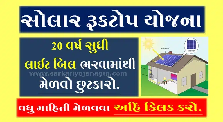 solar rooftop yojana gujarat 23 | Solar subsidy Gujarat 2023 | Solar rooftop Yojana-Gujarat Agency list