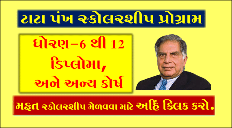 Tata Scholarship Program 2022 | ટાટા પંખ સ્કોરશીપ
