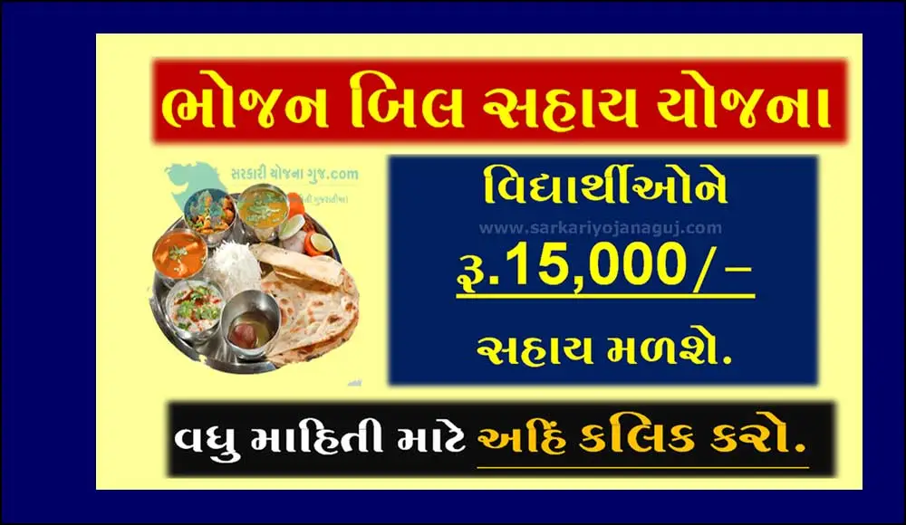 Bhojan Bill Sahay Yojana 2022