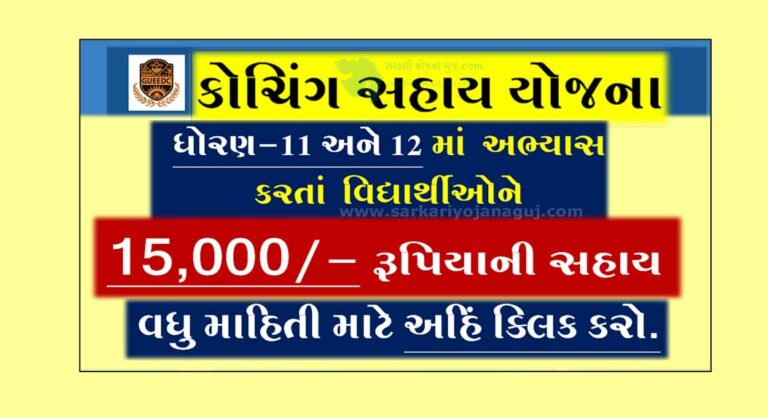 કોચિંગ સહાય યોજના  | Gujarat Coaching Sahay Yojana 2022