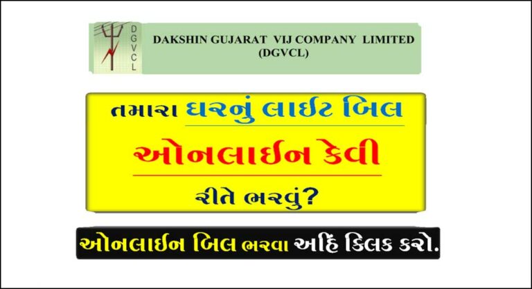 How to Pay DGVCL Bill Payment Online | ડીજીવીસીએલનું બિલ કેવી રીતે ભરવુ?