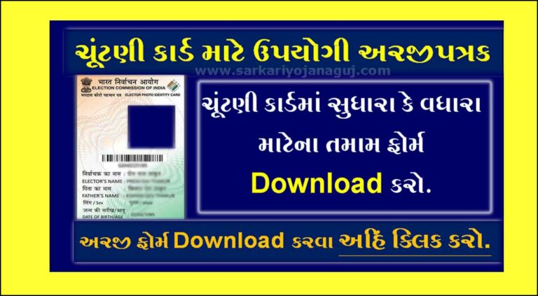gujarat voter id card correction form Download | ચૂંટણી કાર્ડમાં સુધારા કે વધારા માટેના ફોર્મ