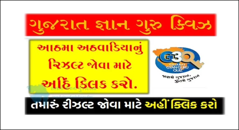 Gujarat Gyan Guru Quiz Eighth Round Result 2022 @G3Q.co.in