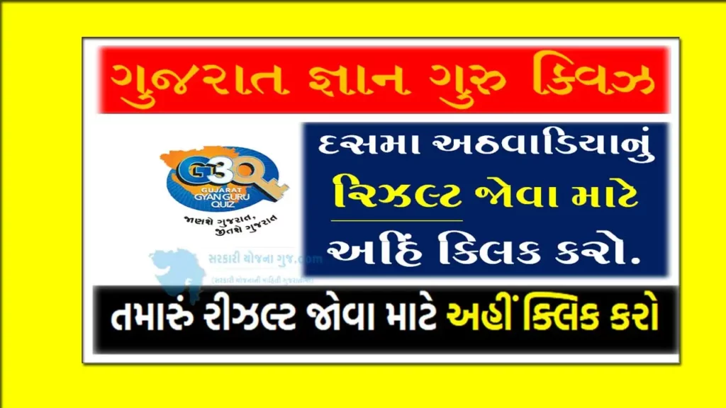 Gujarat Gyan Guru Quiz Tenth Round Result 2022 @G3Q.co.in | ગુજરાત જ્ઞાન ગુરુ ક્વિઝનું દસમા રાઉન્‍ડનું પરિણામ ની લિંક