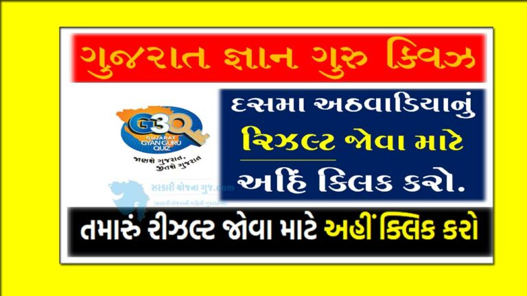 Gujarat Gyan Guru Quiz Tenth round Result 2022 | ગુજરાત જ્ઞાન ગુરુ ક્વિઝનું દસમા રાઉન્‍ડનું પરિણામ