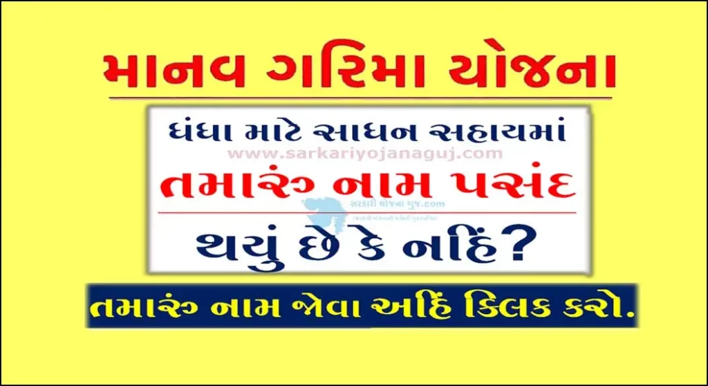 Manav Garima Yojana Selection List 2022 | માનવ ગરિમા યોજના 2022 હેઠળ પસંદ થયેલા લાભાર્થીઓની યાદી