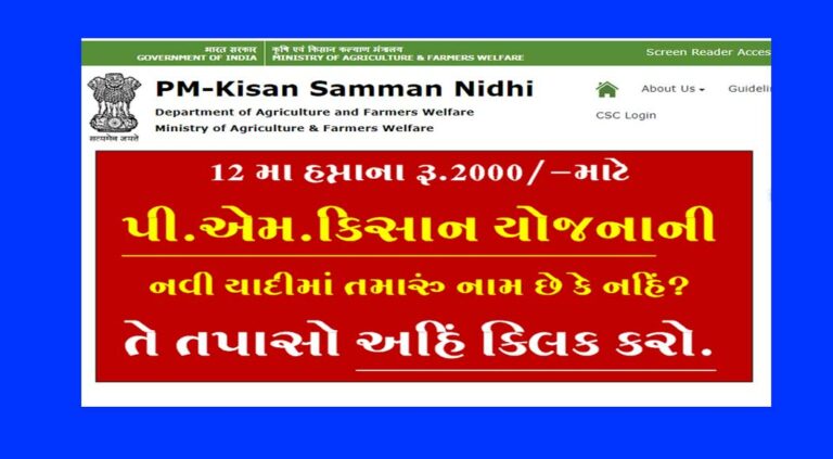 PM Kisan Yojana Beneficiary list | તમને પૈસા મળશે કે નહીં? તે તપાસો