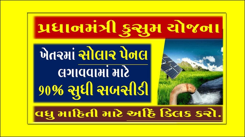 PM KUSUM Scheme in Gujarati | પ્રધાનમંત્રી કુસુમ યોજના
