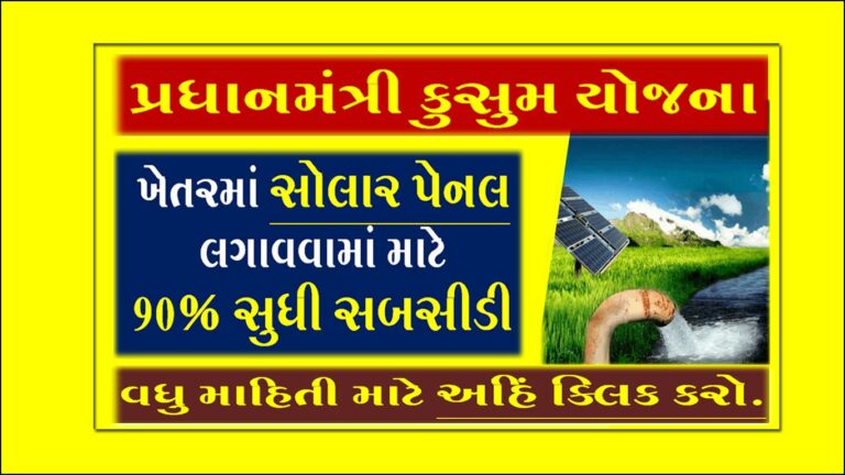 PM KUSUM Scheme in Gujarati | પ્રધાનમંત્રી કુસુમ યોજના
