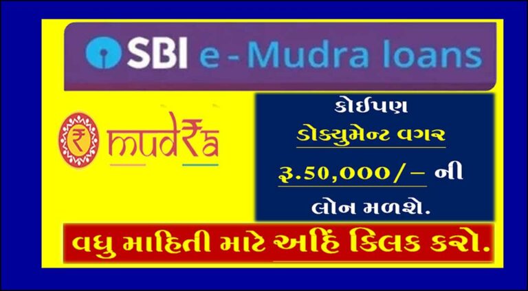 SBI e-Mudra Loan Apply Online | ઈ-મુદ્રા લોન